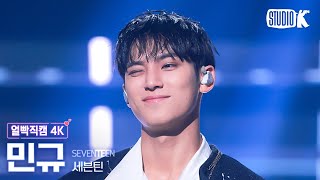 [얼빡직캠 4K] 세븐틴 민규 'Maestro'(Seventeen Mingyu Facecam) @뮤직뱅크(Music Bank) 240510