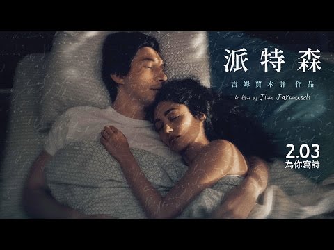 派特森 - 官方中文HD預告