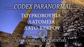 Τουρκοβουνια Λατομεια ΛΑΤΟ-ΚΕΚΡΟΨ/ Paranormal Documentary/ Codex Cultus Concept