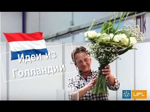 🌹 Идеи букетов из Голландии 🌹 Мастер-класс от голландских флористов. U-F-L.net 🌹 Идеи букетов из Голландии 🌹 Мастер-класс от голландских флористов. U-F-L.net