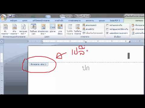 Microsoft word ทำ รายงานแบบไฟล์เดียว ปก คำนำ สารบัญ เนื้อหา อ้างอิง
