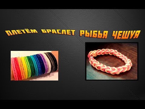 Плести браслет рыбья чешуя Плести браслет рыбья чешуя