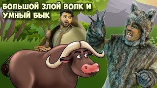 Большой Злой Волк И Умный Бык | Сказка | Сказки Для Детей И Мультик