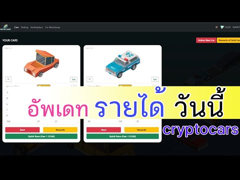เล่นเกมส์ nft ได้เงินจริง Game Cryptocars มาดูรายได้ต่อวัน กับรถ 2 คัน