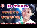 Dj Track#शराब पी पी के करेजा जल jaai#Sharab pee pee ke kareja jal jaai#Karaoke#music#Dhananjay#Raja#