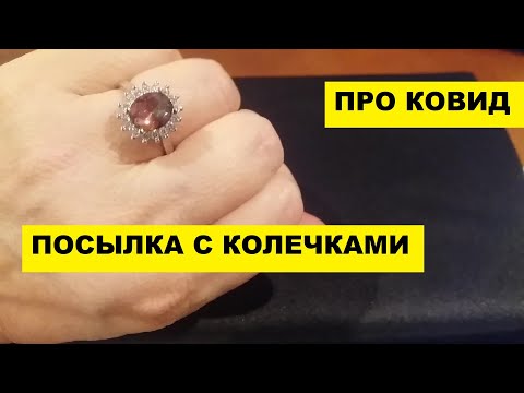 ПОСЫЛКА с КОЛЕЧКАМИ с AliExpess..... ПРО КОВИД...