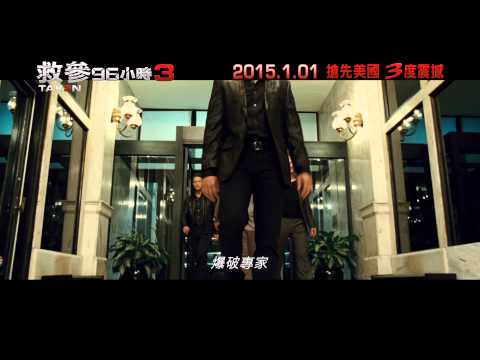 救參96小時 3 (Taken 3)電影預告