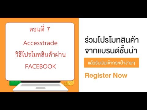 Accesstrade โปรโมทสินค้าผ่าน Facebook สร้างรายได้ ตอนที่ 7
