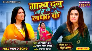 Marab Dunu Jani Ke Lapet Ke Saas Bahu Ki Mahabharat Sanchita Banerjee, Shalu Singh Song 2025