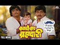 Balache Baap Bramhachari Full Movie | चित्रपट बाळाचे बाप ब्रह्मचारी | Ashok Saraf | Laxmikant Berde