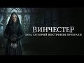 ВИНЧЕСТЕР. ДОМ, КОТОРЫЙ ПОСТРОИЛИ ПРИЗРАКИ | Второй трейлер | Уже на VOD