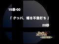 スマブラX未使用動画ファイル(一瞬) スマブラX未使用動画ファイル(一瞬)