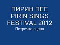 Пирин пее 2012 Pirin sings (1/3)