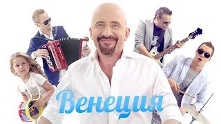 Жека (Евгений Григорьев) - Венеция (Official Video)