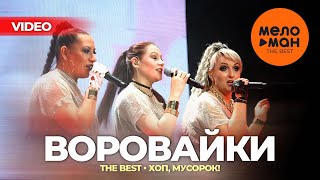 ВОРОВАЙКИ - The Best - Хоп, мусорок! (Новые и лучшие концертные выступления)
