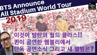 2019 Bts Stadium World Tour Including Wembley 방탄의 클라스는 어디까지 퀸이 공연한 웸블리 입성 2019 Bts Stadium World Tour Including Wembley 방탄의 클라스는 어디까지 퀸이 공연한 웸블리 입성