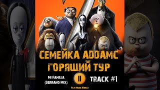 Мультфильм СЕМЕЙКА АДДАМС ГОРЯЩИЙ ТУР 2021 🎬 музыка OST 1 Mi Familia Serrano Mix