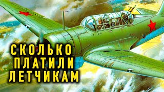 Сколько Платили Советским Летчикам За Сбитые Немецкие Самолеты
