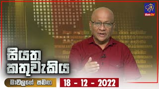 Siyatha Kathuwakiya | 18 - 12 - 2022