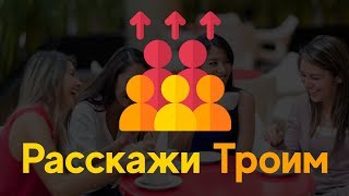 Как живет мозг: Расскажи Троим
