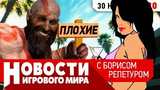 ПЛОХИЕ НОВОСТИ God of War 2, PS5, ремастер GTA Vice City, GTA 6, ремейк RE4, Street Fighter 6