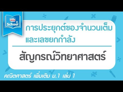 3.1 การคิดคำนวณ : สัญกรณ์วิทยาศาสตร์
