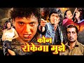 Kaun Rokega Mujhe Action Movie | कौन रोकेगा मुझे 1997 | Govinda, Nagma, Chunky Pandey, Prem Chopra