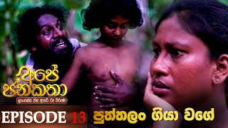 Ape Jana Katha Episode 13