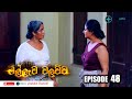 Millewa Walawwa Episode 48