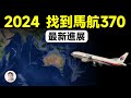 2024年最新進展：馬航370的位置找到了？真相到底是什麼呢？【文昭思緒飛揚339期】