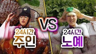 24시간동안 주인 VS 노예!! 노예는 안 좋은 것만 먹을까?!ㅣ파뿌리