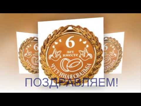 Поздравление на годовщину свадьбы чугунная свадьба 428 Поздравление на годовщину свадьбы чугунная свадьба 415