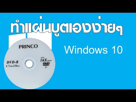 สอนทำแผ่นบูต Window โดยใช้ ultraISO แบบใครๆก็ทำได้