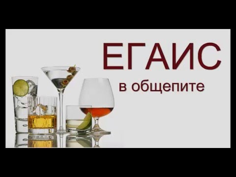 ЕГАИС с 1 января 2018 года ЕГАИС с 1 января 2018 года