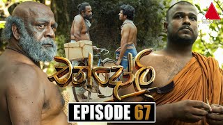Chandoli   | Episode 67 | 28th February 2023  