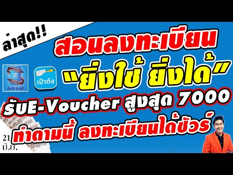 เริ่มแล้ว!! ลงทะเบียน "ยิ่งใช้ยิ่งได้" รับE-Voucher สูงสุด 7000บาท ลงทะเบียนง่ายๆ ดูคลิปนี้ทำได้เลย