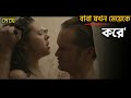 বাবা যখন মেয়েকে করার জন্যে  । The Diary Of A Teenage Girl। Movie Explained Bangla