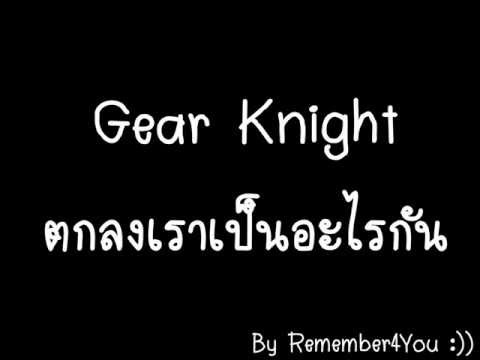Gear Knight - ตกลงเราเป็นอะไรกัน thumb