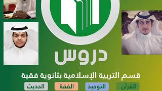 مقرر تفسير1 (سورة هود١-٢) - نظام المقررات بالمرحلة الثانوية أ. أحمد الزاهري.