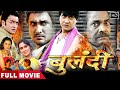 Bulandi - बुलंदी | Vijay Lal Yadav, Varsha Tiwari, Rakhi Tripathi |  Bhojpuri Movie