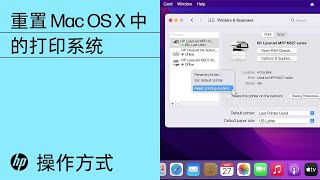 重置 Mac OS X 中的打印系统
