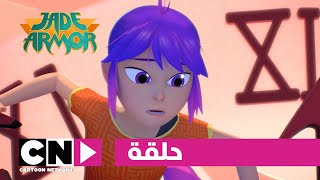 جايد آرمور حلقة - الهدية كرتون نتورك