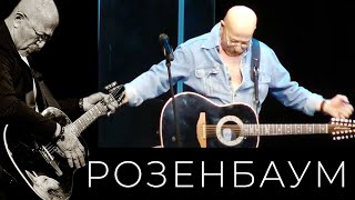 Александр Розенбаум - Уходящая Натура