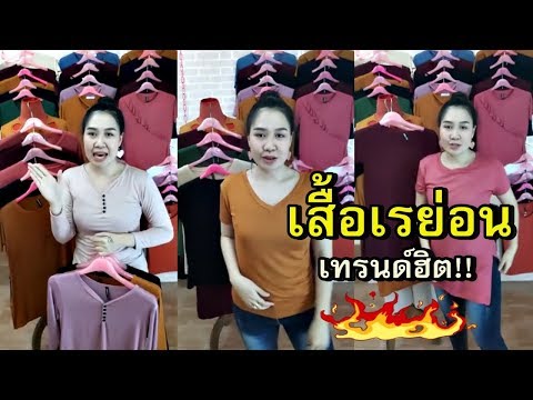 เสื้อเรย่อนราคาถูก ผ้าเรย่อนเนื้ออย่างดี ราคาถูกสุดในไทย | Fashion online