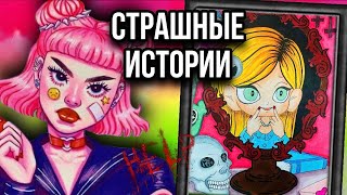 История + Арт | Ярость | Новые Страшные Истории От Даши Рокс