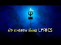රවණයන් විසින් රචිත ශිව තාන්ඩවය  8D  Audio # shiva thandawa sinhala lyrics සිංහල