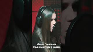 Поднимайтесь С Колен Люди Русские - Мария Панюкова