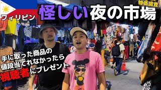 【珍品】フィリピン夜の市場で価格調査【inアンヘレス】
