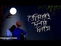 Tomari Chalar Pathe ( তোমারই চলার পথে ) | Unplugged Cover | Asha Bhosle | Broken Lyrics Song