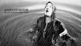 Алексей Белов ` Не Отпускай Моей Руки (Official Video, 2020)